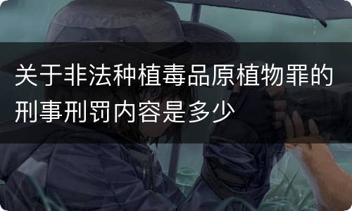 关于非法种植毒品原植物罪的刑事刑罚内容是多少