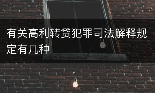有关高利转贷犯罪司法解释规定有几种