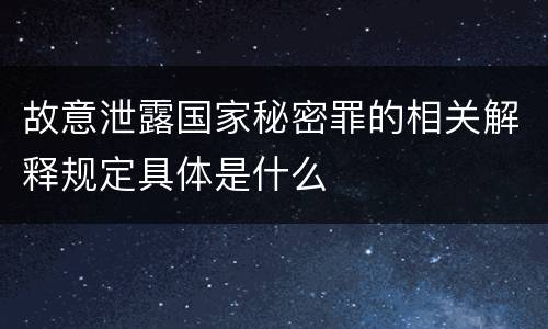 故意泄露国家秘密罪的相关解释规定具体是什么