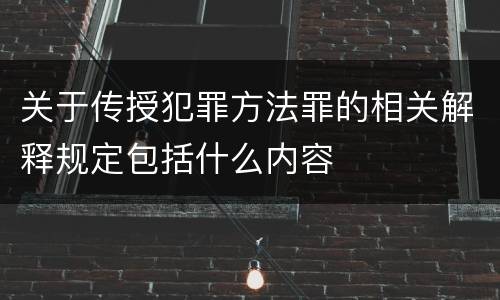 关于传授犯罪方法罪的相关解释规定包括什么内容