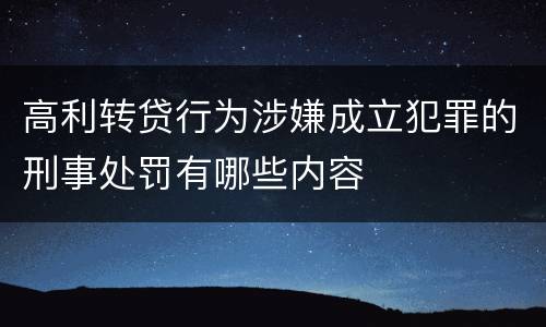 高利转贷行为涉嫌成立犯罪的刑事处罚有哪些内容