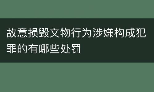 故意损毁文物行为涉嫌构成犯罪的有哪些处罚