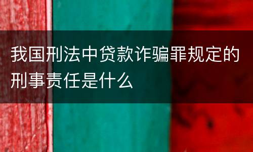 我国刑法中贷款诈骗罪规定的刑事责任是什么