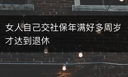 女人自己交社保年满好多周岁才达到退休