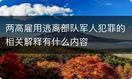 两高雇用逃离部队军人犯罪的相关解释有什么内容