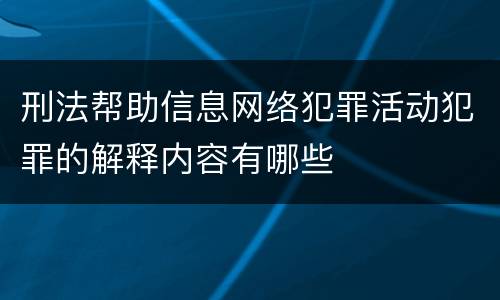 刑法帮助信息网络犯罪活动犯罪的解释内容有哪些