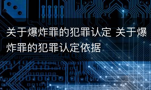 关于爆炸罪的犯罪认定 关于爆炸罪的犯罪认定依据