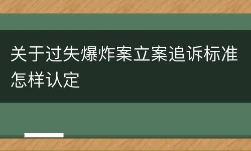 关于过失爆炸案立案追诉标准怎样认定