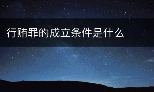 行贿罪的成立条件是什么