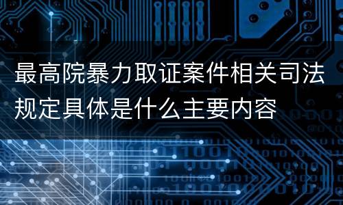 最高院暴力取证案件相关司法规定具体是什么主要内容