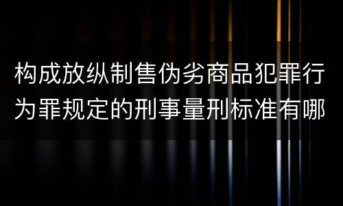 构成放纵制售伪劣商品犯罪行为罪规定的刑事量刑标准有哪些