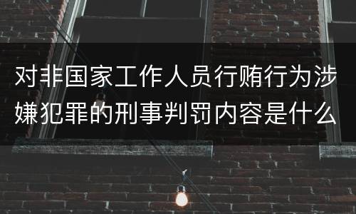 对非国家工作人员行贿行为涉嫌犯罪的刑事判罚内容是什么