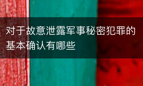 对于故意泄露军事秘密犯罪的基本确认有哪些