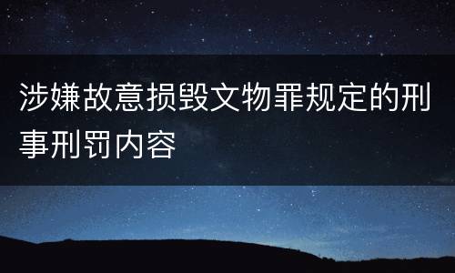 涉嫌故意损毁文物罪规定的刑事刑罚内容
