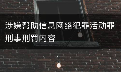 涉嫌帮助信息网络犯罪活动罪刑事刑罚内容