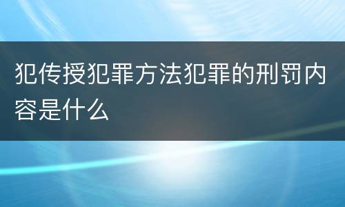犯传授犯罪方法犯罪的刑罚内容是什么