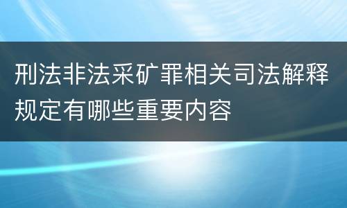刑法非法采矿罪相关司法解释规定有哪些重要内容