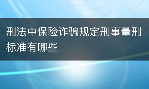 刑法中保险诈骗规定刑事量刑标准有哪些