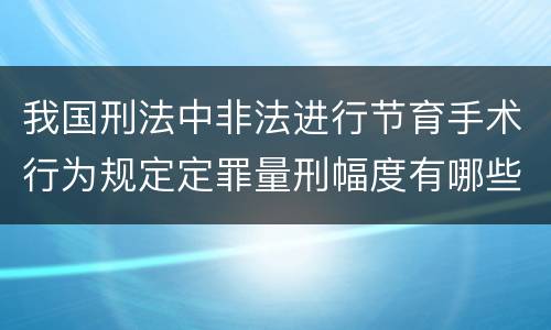 我国刑法中非法进行节育手术行为规定定罪量刑幅度有哪些