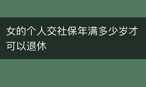 女的个人交社保年满多少岁才可以退休