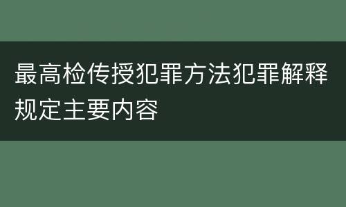最高检传授犯罪方法犯罪解释规定主要内容