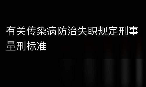 有关传染病防治失职规定刑事量刑标准