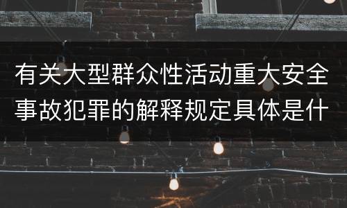 有关大型群众性活动重大安全事故犯罪的解释规定具体是什么内容