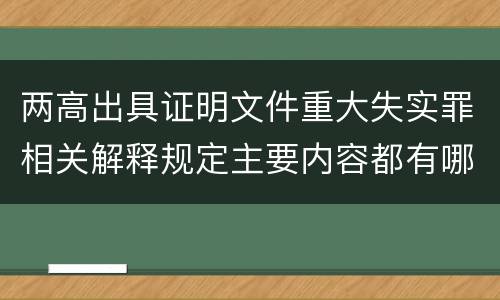 两高出具证明文件重大失实罪相关解释规定主要内容都有哪些