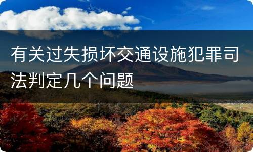 有关过失损坏交通设施犯罪司法判定几个问题