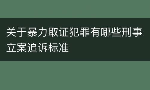 关于暴力取证犯罪有哪些刑事立案追诉标准
