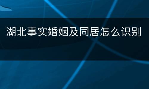 湖北事实婚姻及同居怎么识别