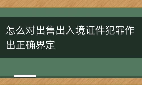 怎么对出售出入境证件犯罪作出正确界定
