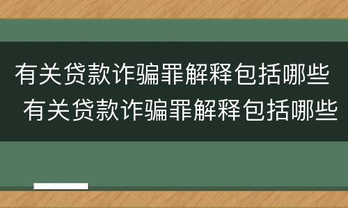 有关贷款诈骗罪解释包括哪些 有关贷款诈骗罪解释包括哪些案件