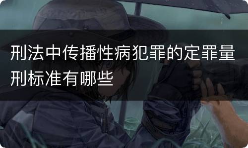 刑法中传播性病犯罪的定罪量刑标准有哪些