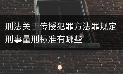 刑法关于传授犯罪方法罪规定刑事量刑标准有哪些