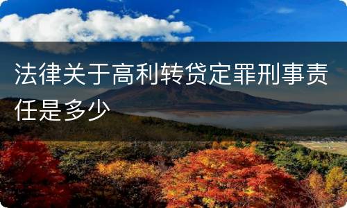 法律关于高利转贷定罪刑事责任是多少