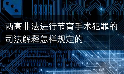 两高非法进行节育手术犯罪的司法解释怎样规定的