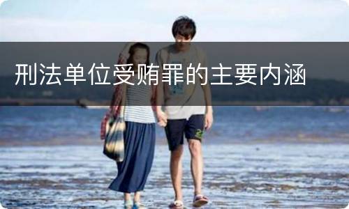 刑法单位受贿罪的主要内涵