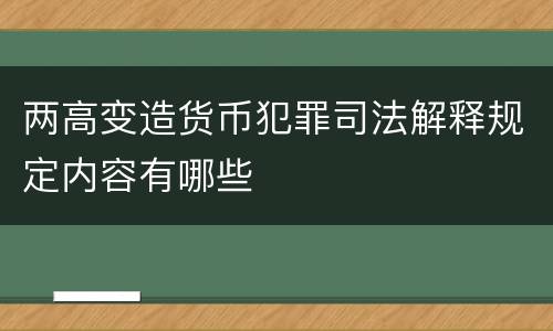 两高变造货币犯罪司法解释规定内容有哪些
