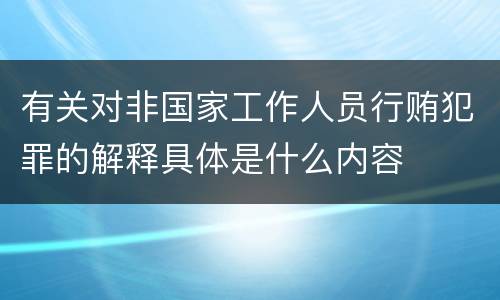 有关对非国家工作人员行贿犯罪的解释具体是什么内容