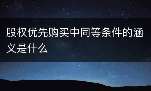 股权优先购买中同等条件的涵义是什么