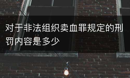 对于非法组织卖血罪规定的刑罚内容是多少