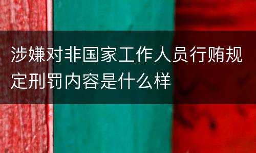 涉嫌对非国家工作人员行贿规定刑罚内容是什么样