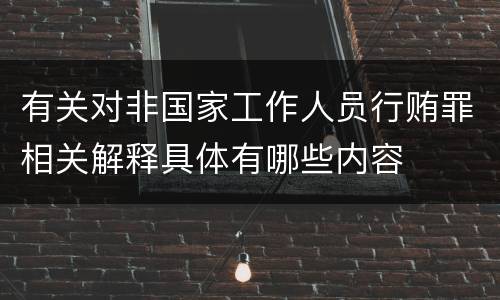 有关对非国家工作人员行贿罪相关解释具体有哪些内容