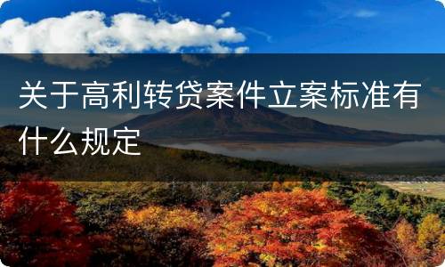 关于高利转贷案件立案标准有什么规定