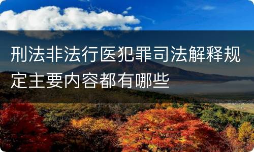 刑法非法行医犯罪司法解释规定主要内容都有哪些