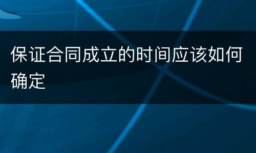 保证合同成立的时间应该如何确定