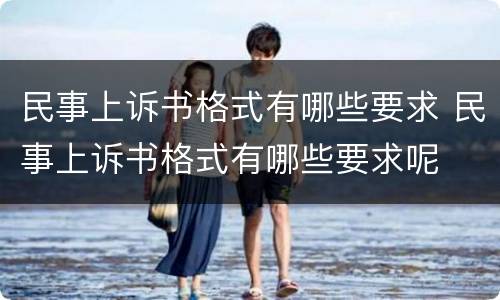 民事上诉书格式有哪些要求 民事上诉书格式有哪些要求呢