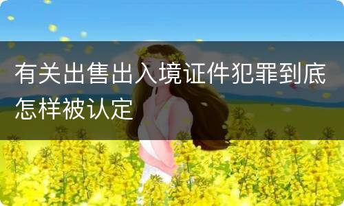 有关出售出入境证件犯罪到底怎样被认定