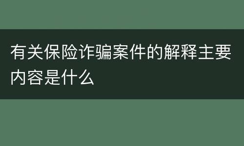 有关保险诈骗案件的解释主要内容是什么